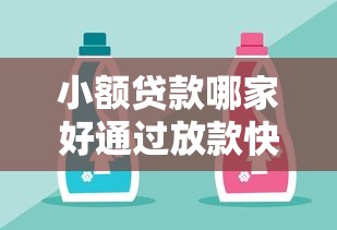 小额贷款哪家好通过放款快