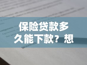 保险贷款多久能下款？想要快速到账的放款方案