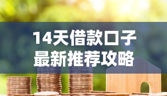 14天借款口子最新推荐攻略