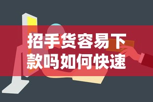 招手货容易下款吗如何快速申请轻松获批