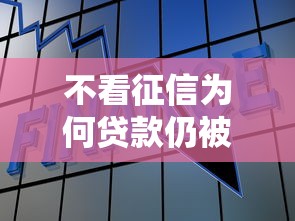 不看征信为何贷款仍被拒