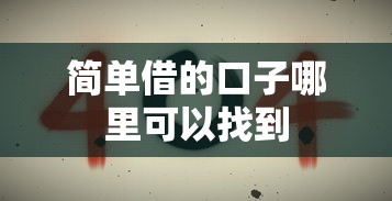 半夜申请容易过的借款9月精选​这5个！本篇为您细致实测！