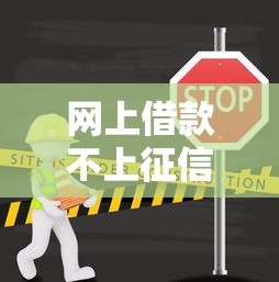网上借款不上征信口子大盘点