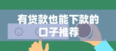 有贷款也能下款的口子推荐