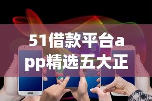 51借款平台app精选五大正规渠道