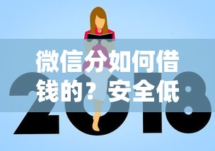 微信分如何借钱的？安全低息快速借款全指南