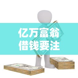 亿万富翁借钱要注意什么？揭秘富豪借贷的3个关键技巧