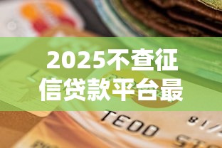 2025哪些网贷可以不用还？贷款平台过年会放款10月新平台上线！揭露五个网贷口子过年会借钱