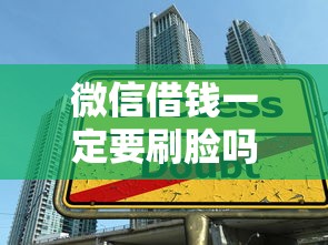 微信借钱一定要刷脸吗？教你快速完成身份认证的借款技巧