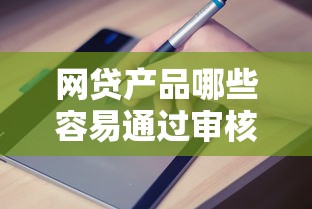 网贷产品哪些容易通过审核