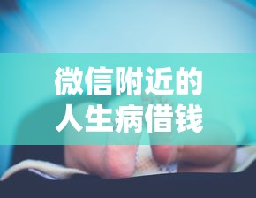 微信附近的人生病借钱靠谱吗？如何识别真假求助避免被骗