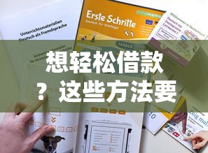 想轻松借款？这些方法要知道