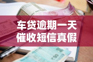 车贷逾期一天催收短信真假解析