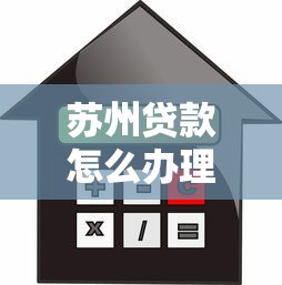 苏州贷款怎么办理？需要低利率快速放款的解决方案