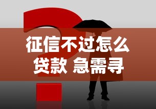 征信不过怎么贷款 急需寻找靠谱担保公司解决问题