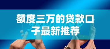 额度三万的贷款口子最新推荐