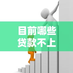 目前哪些贷款不上征信 盘点不查征信的贷款渠道