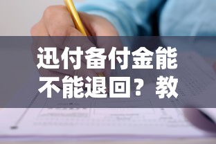 迅付备付金能不能退回？教你如何申请退回备付金的方法