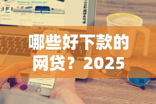小鱼儿容易下款吗？审核快额度高的网贷平台推荐