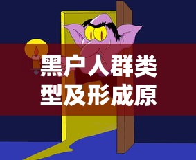 黑户人群类型及形成原因解析