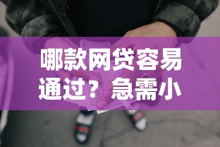 哪款网贷容易通过？急需小额贷款快速审批的看这里