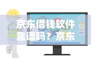 京东借钱软件靠谱吗？京东金融借钱安全正规吗