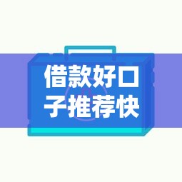 借款好口子推荐快速下款低息