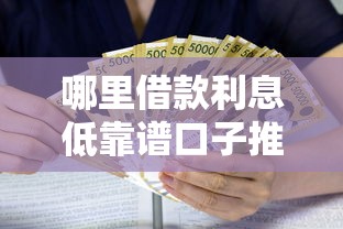 哪里借款利息低靠谱口子推荐