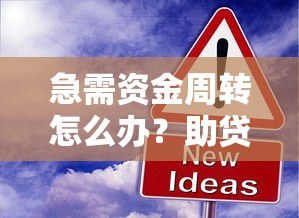 急需资金周转怎么办？助贷借钱平台如何快速安全解决资金需求
