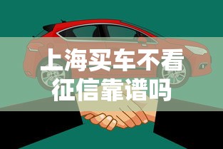 上海买车不看征信靠谱吗