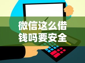 微信这么借钱吗要安全正规低利息快速到账的