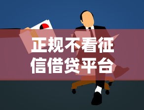 正规不看征信借贷平台精选推荐