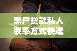 黑户贷款私人联系方式快速获取