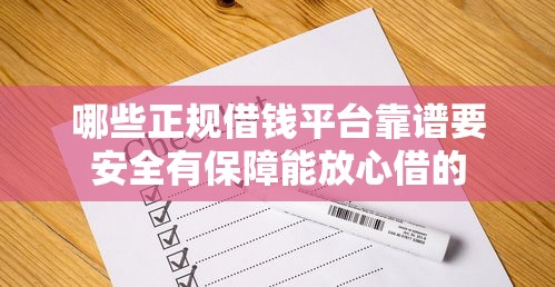 哪些正规借钱平台靠谱要安全有保障能放心借的