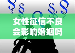 女性征信不良会影响婚姻吗