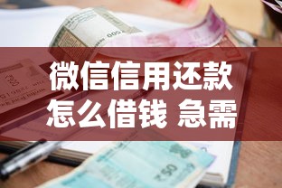 微信信用还款怎么借钱 急需快速到账低利息的借款渠道