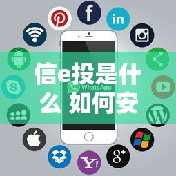 信e投是什么 如何安全使用信e投进行稳健理财