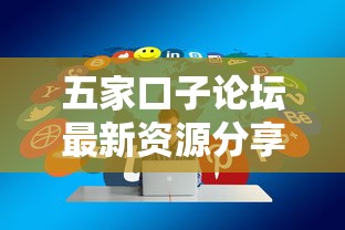 五家口子论坛最新资源分享