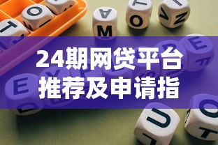 24期网贷平台推荐及申请指南