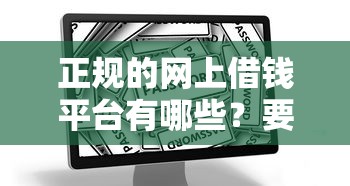 正规的网上借钱平台有哪些？要安全靠谱利息低的