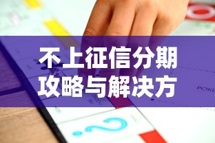 不上征信分期攻略与解决方案