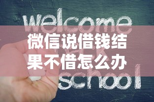 微信说借钱结果不借怎么办？教你如何避免借钱被骗的方法