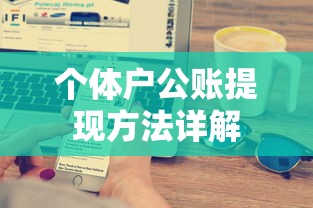 个体户公账提现方法详解