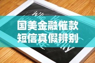 国美金融催款短信真假辨别指南