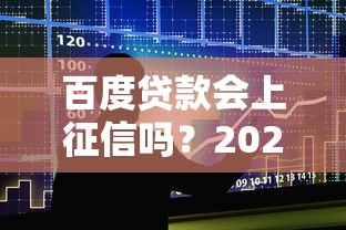 百度贷款会上征信吗？2025年最新征信影响解析与避坑指南