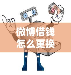 微博借钱怎么更换银行卡 安全便捷的换卡流程指南