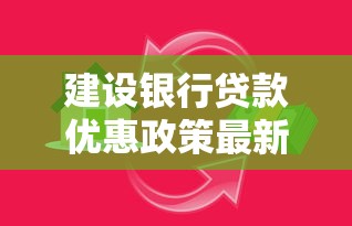 建设银行贷款优惠政策最新指南