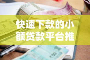 快速下款的小额贷款平台推荐