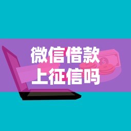 微信借款上征信吗真相解读