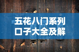 五花八门系列口子大全及解析